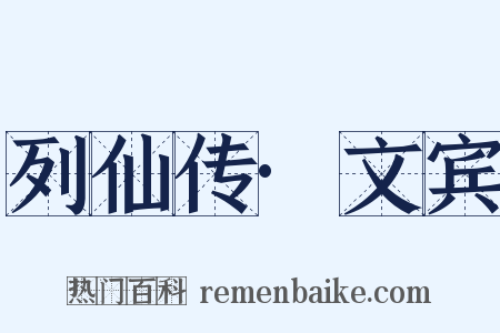 列仙传·文宾是什么意思的图片